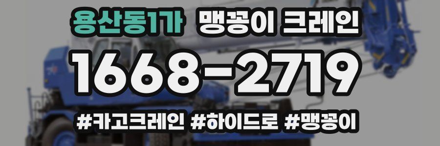 용산동1가 맹꽁이 크레인