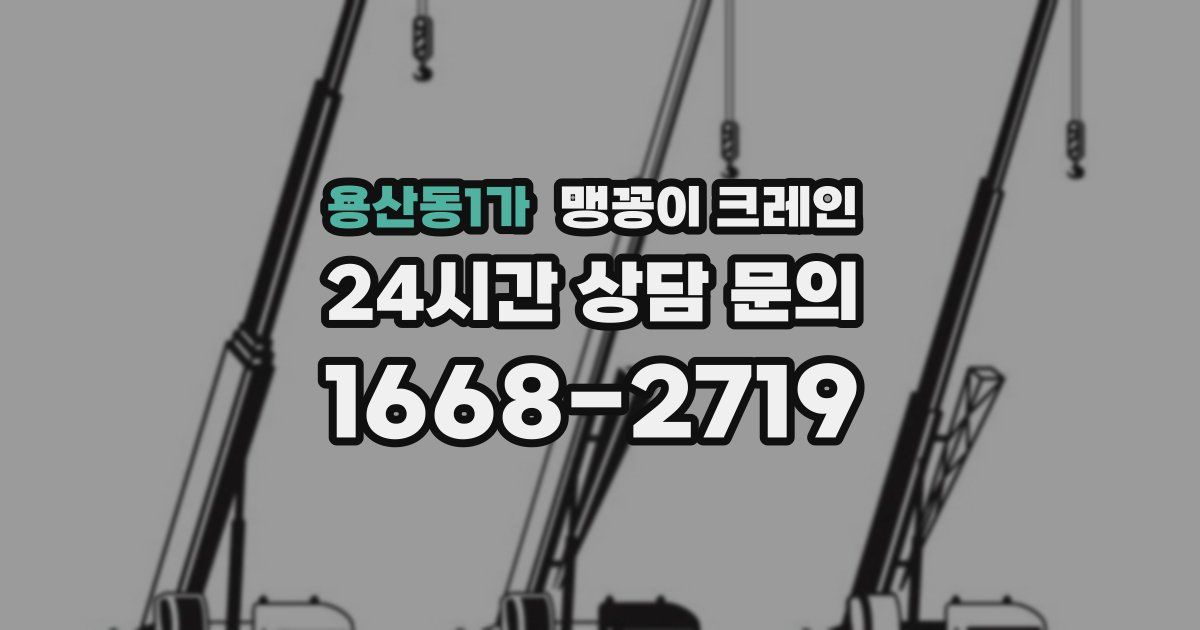 용산동1가 맹꽁이 크레인