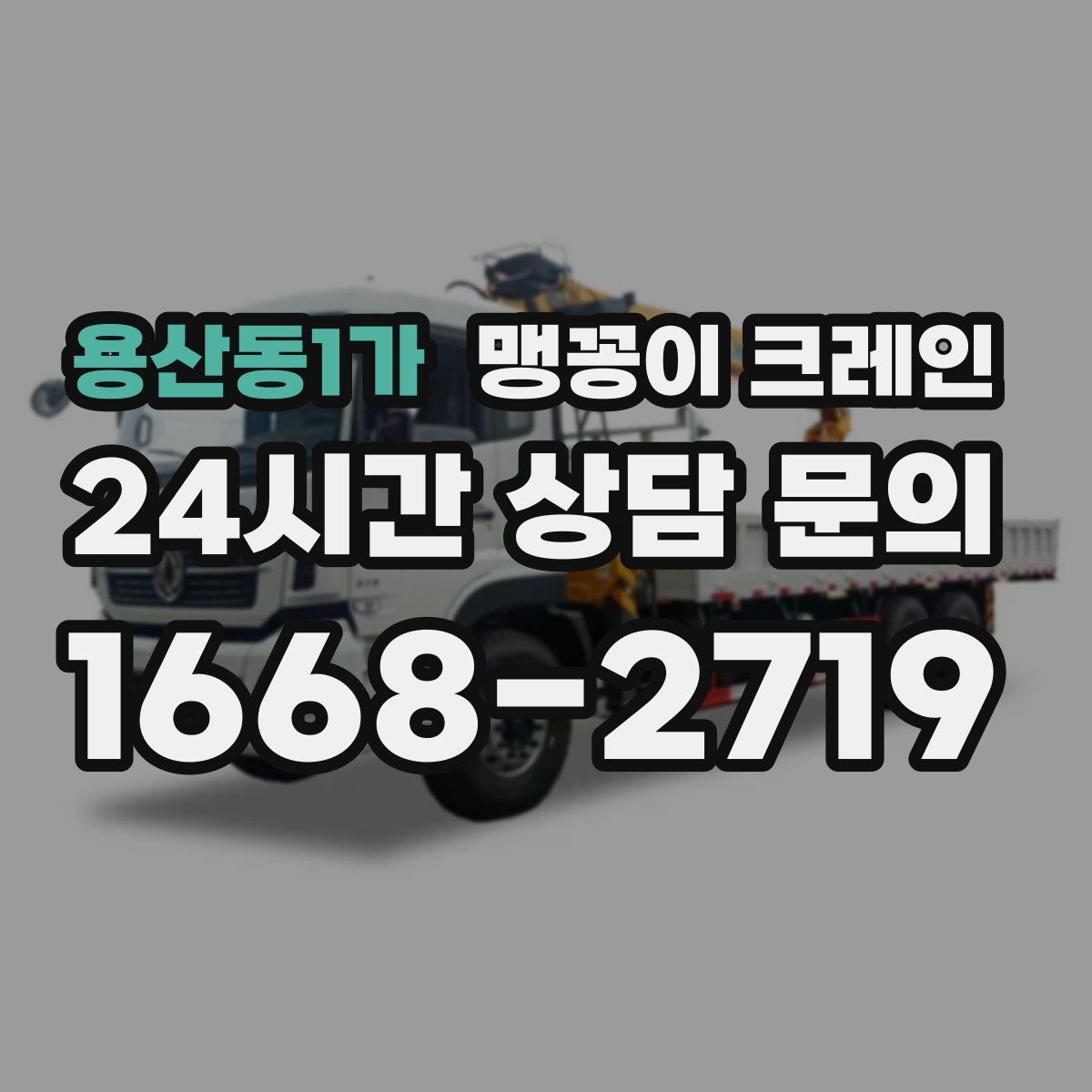 용산동1가 맹꽁이 크레인