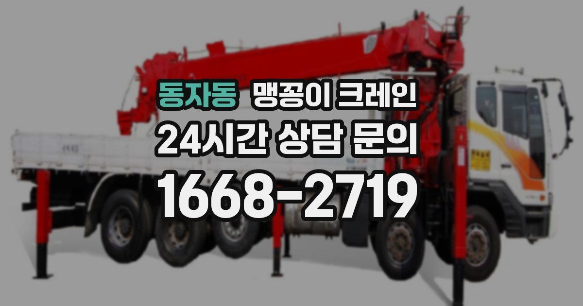 동자동 맹꽁이 크레인