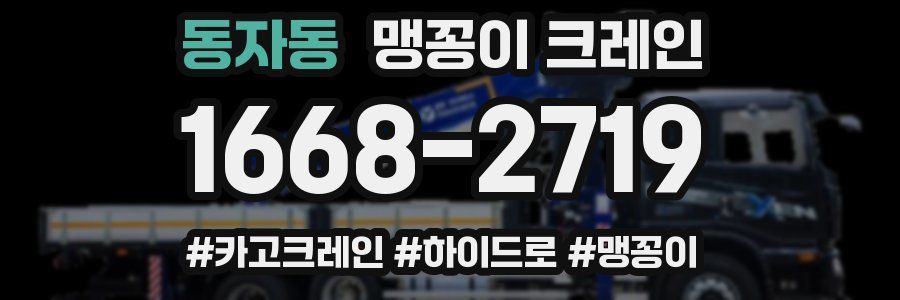 동자동 맹꽁이 크레인