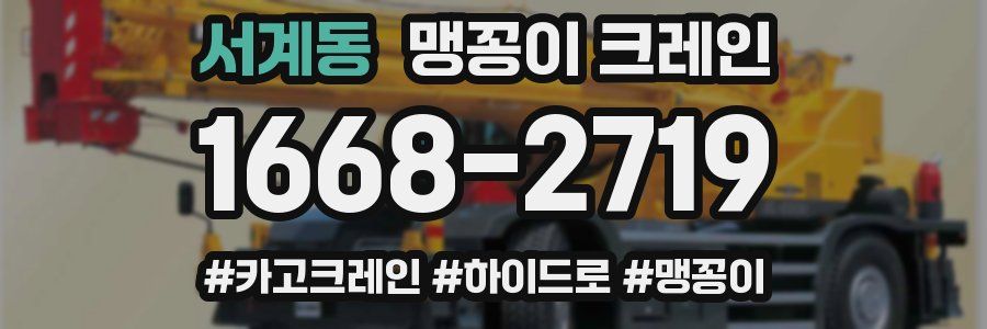 서계동 맹꽁이 크레인
