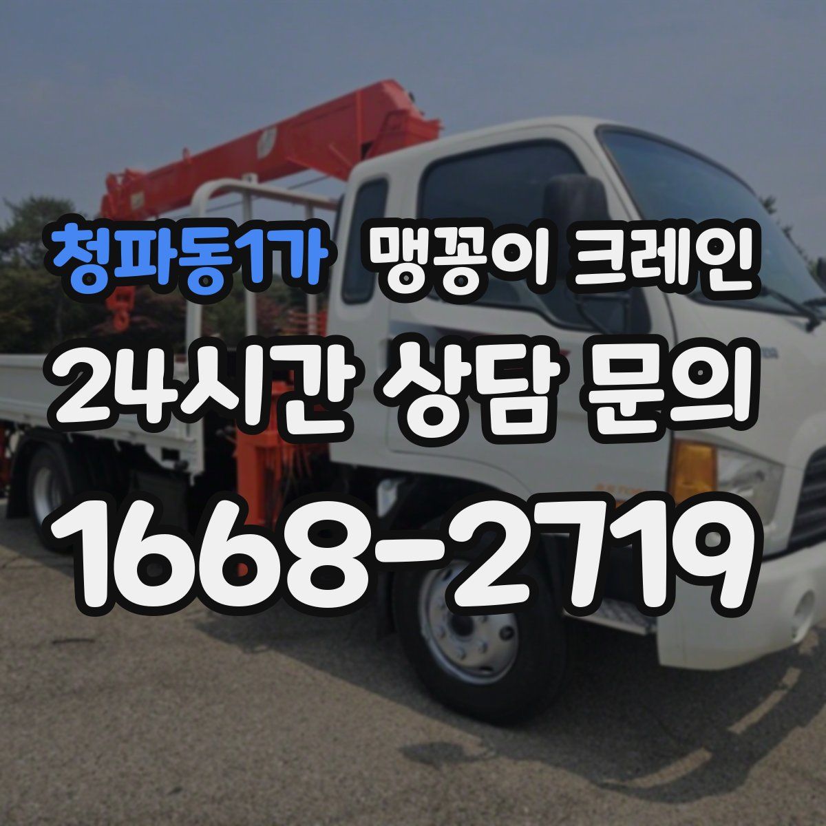 청파동1가 맹꽁이 크레인