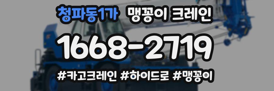 청파동1가 맹꽁이 크레인