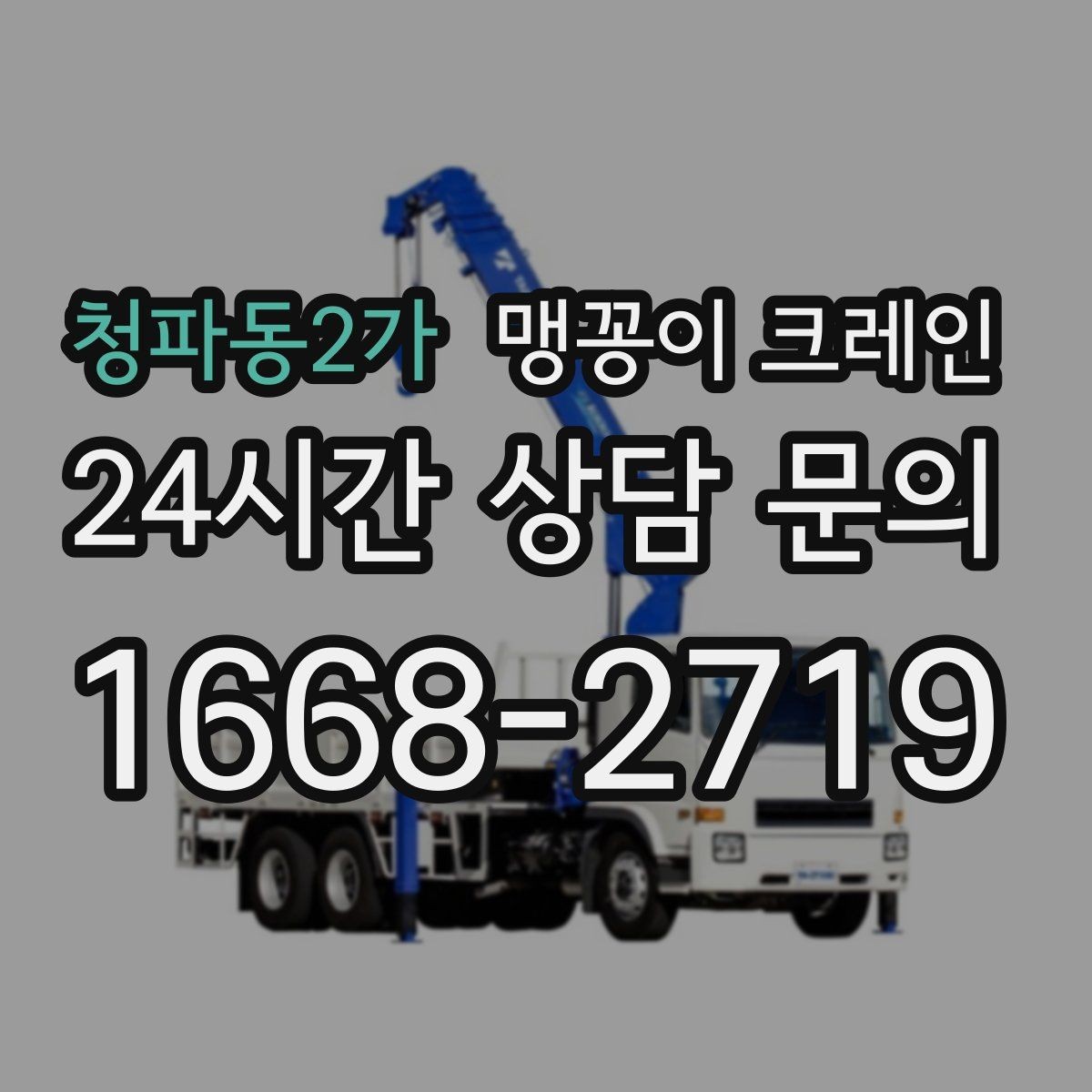 청파동2가 맹꽁이 크레인 반나절과 종일 비용 차이를 이해하기