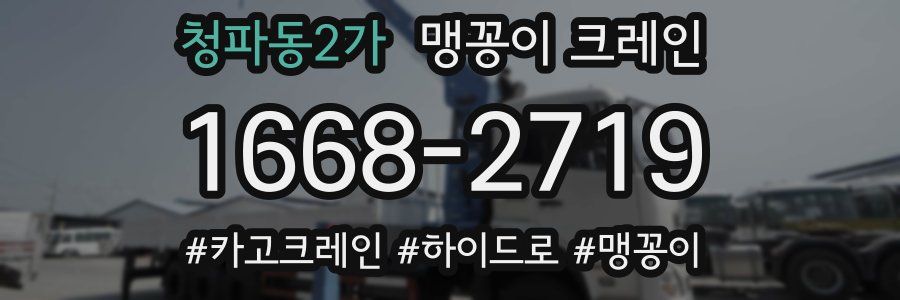 청파동2가 맹꽁이 크레인