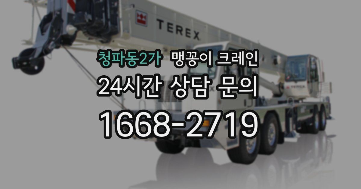 청파동2가 맹꽁이 크레인