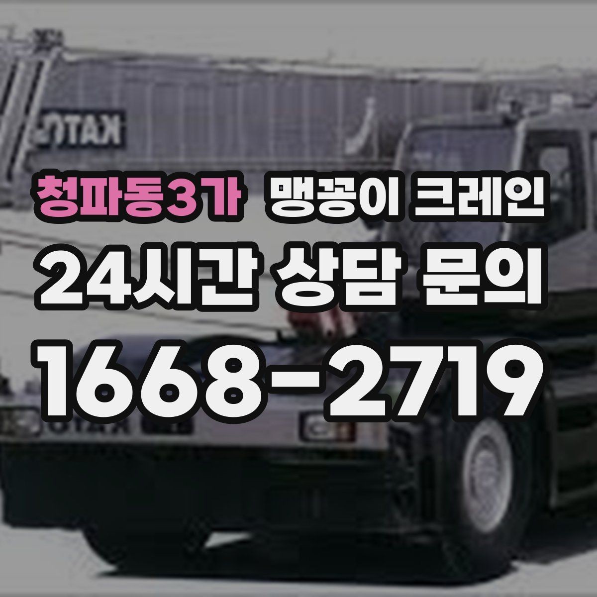 청파동3가 맹꽁이 크레인 장비 수평 맞춤이 중요한 이유
