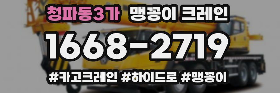 청파동3가 맹꽁이 크레인