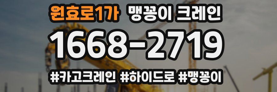 원효로1가 맹꽁이 크레인
