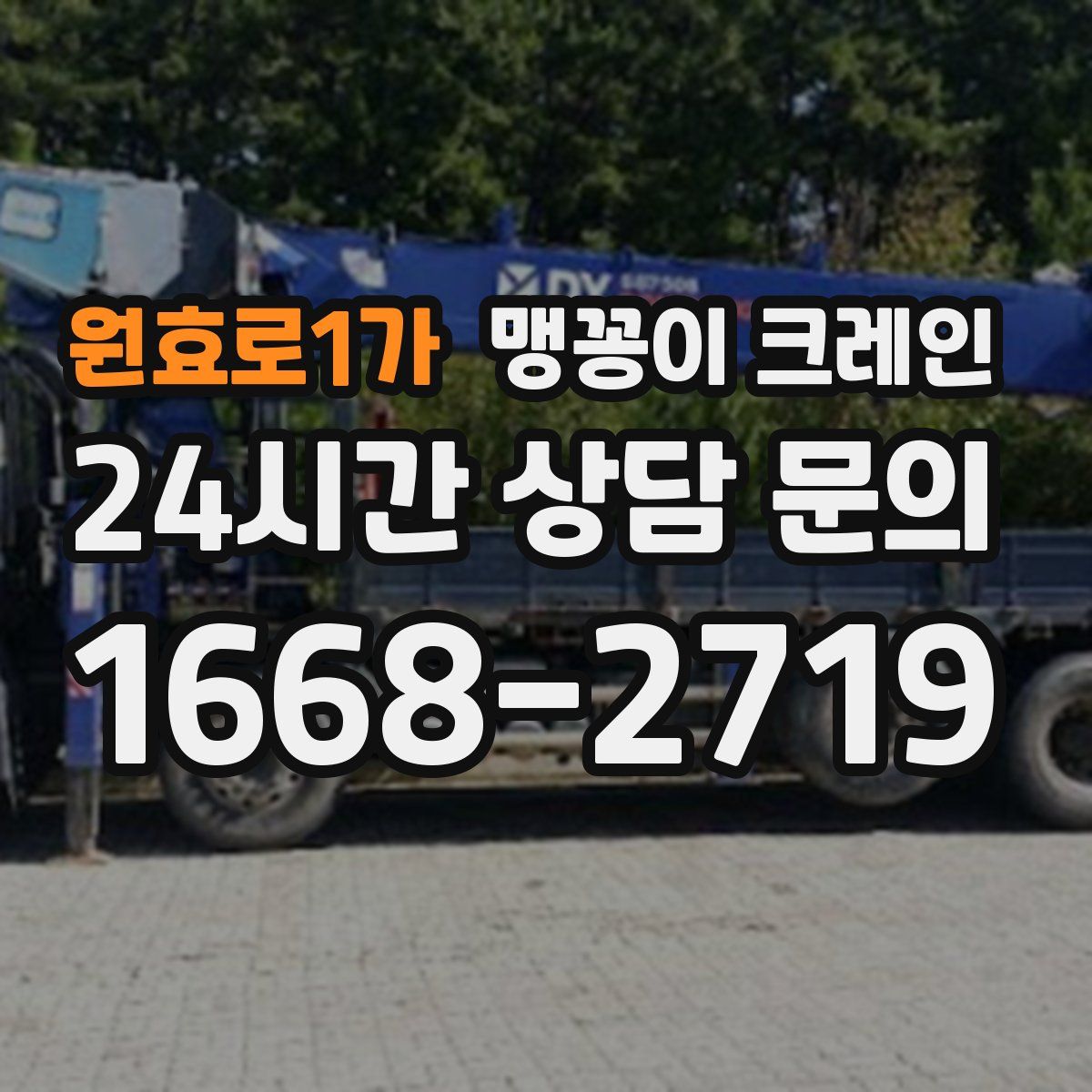 원효로1가 맹꽁이 크레인