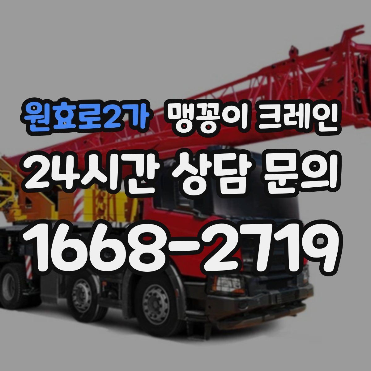 원효로2가 맹꽁이 크레인 1시간 작업과 반나절 작업의 차이