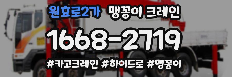 원효로2가 맹꽁이 크레인