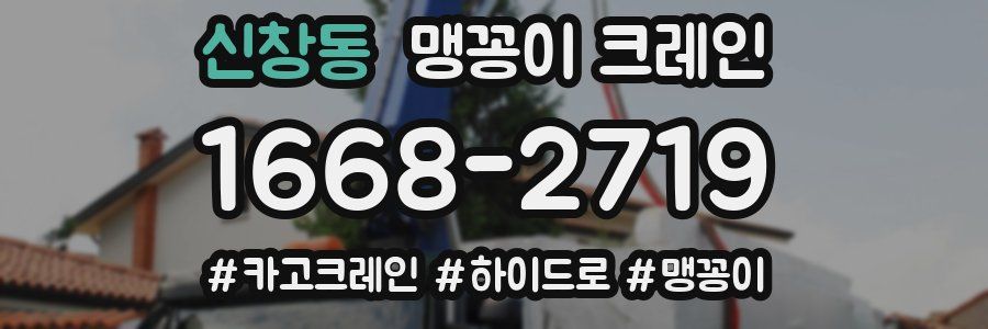 신창동 맹꽁이 크레인