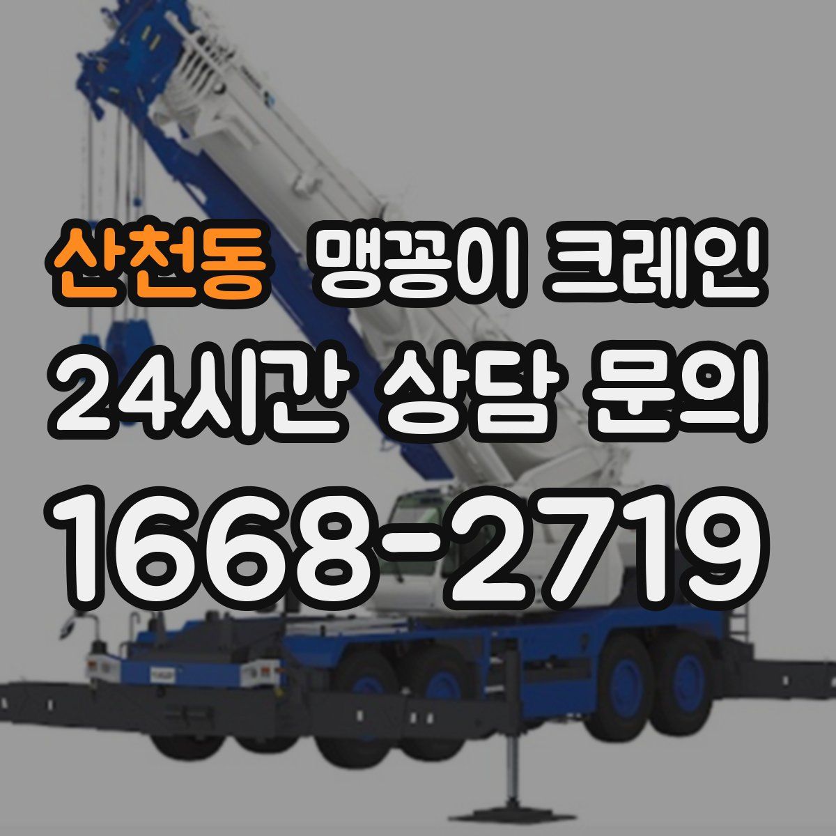 산천동 맹꽁이 크레인