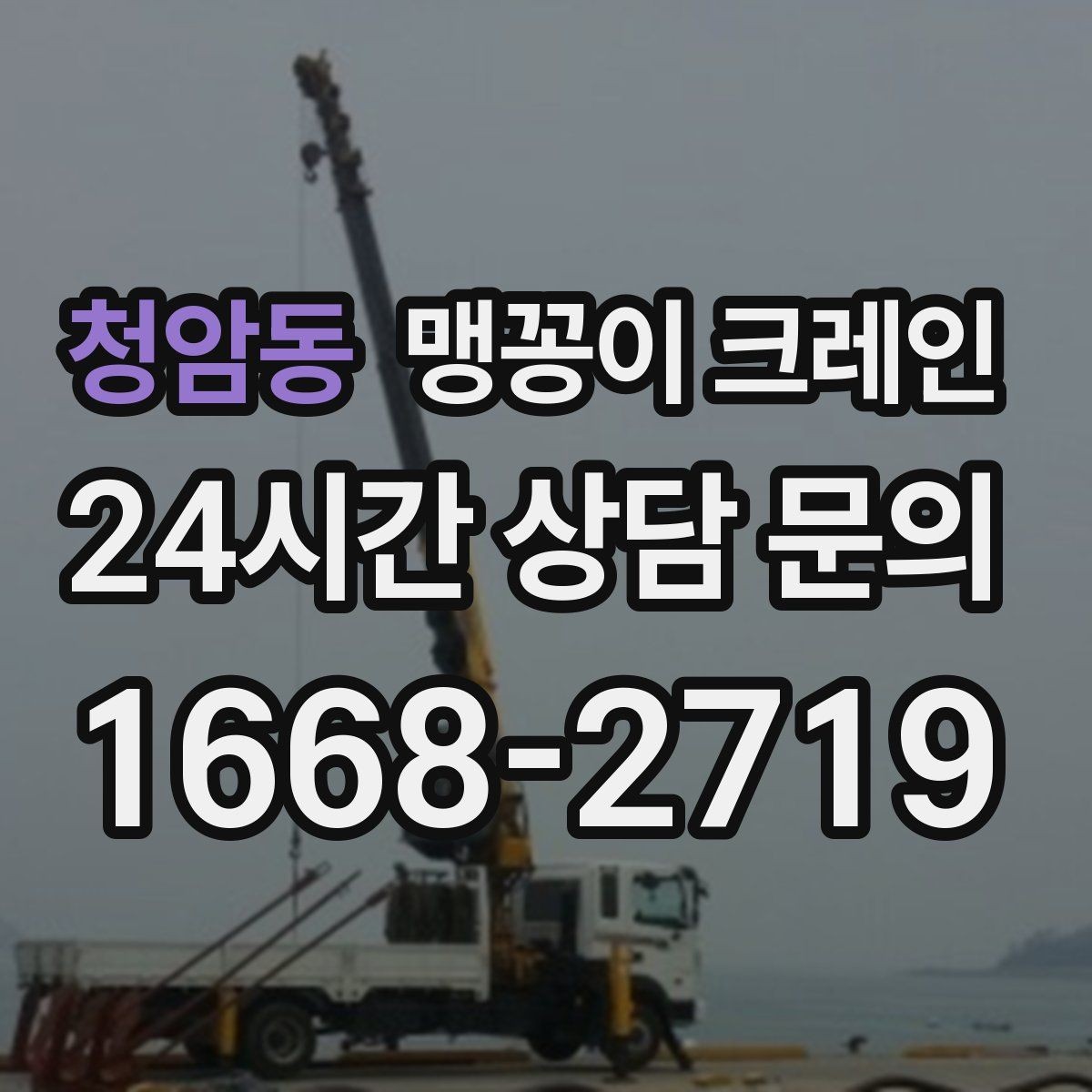 청암동 맹꽁이 크레인 지면이 약한 곳에서 안정성 확보 방법