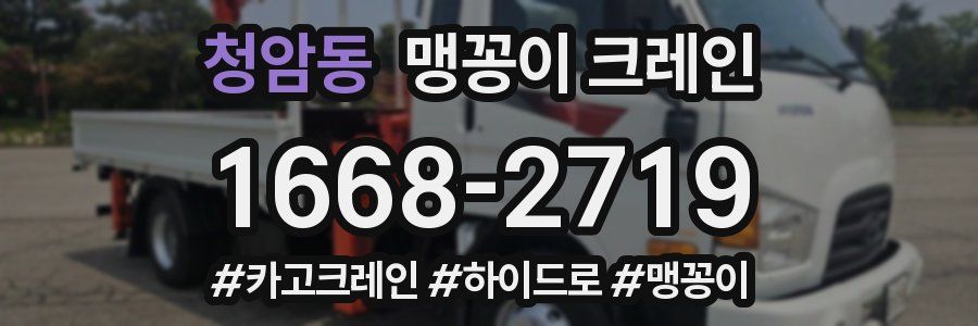 청암동 맹꽁이 크레인