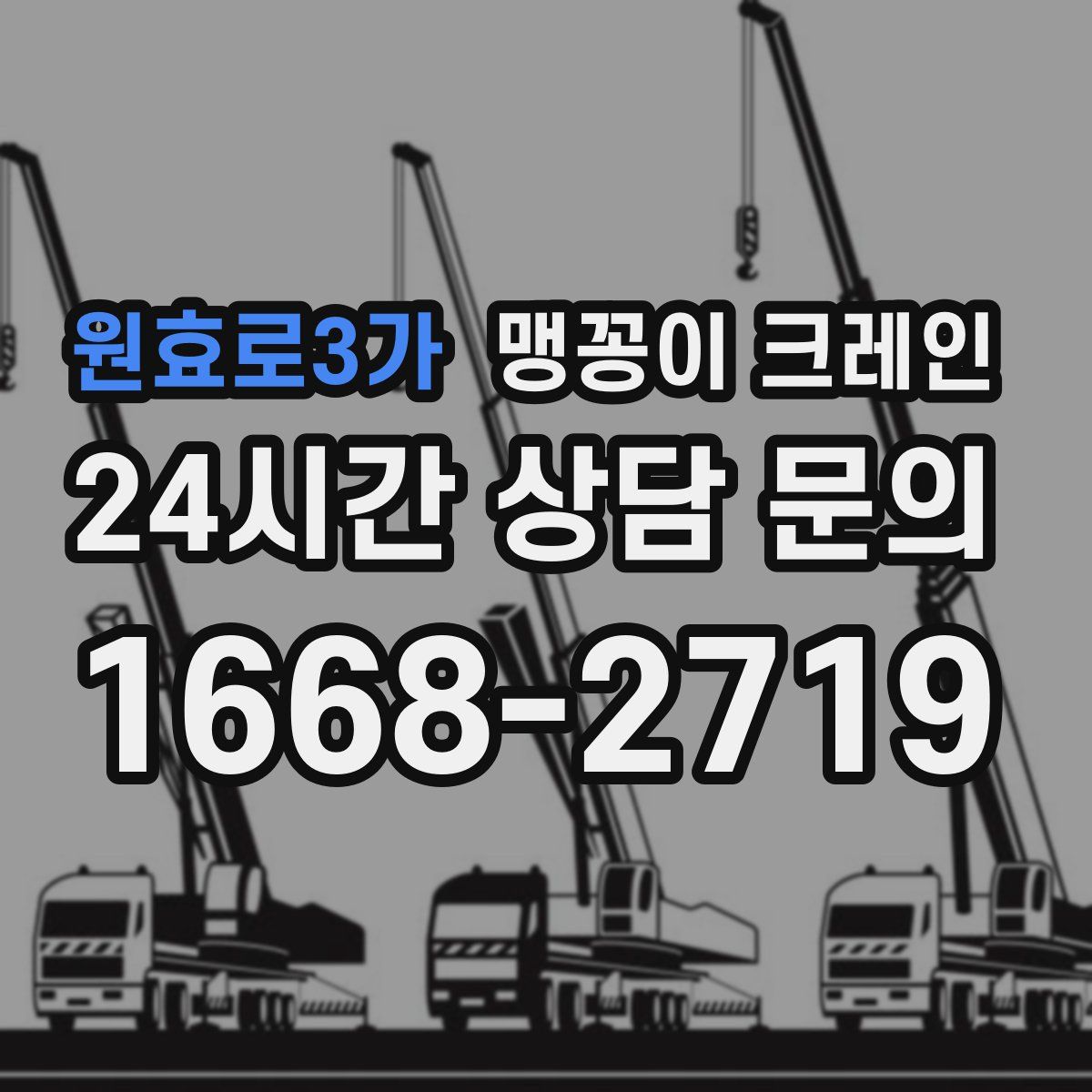 원효로3가 맹꽁이 크레인