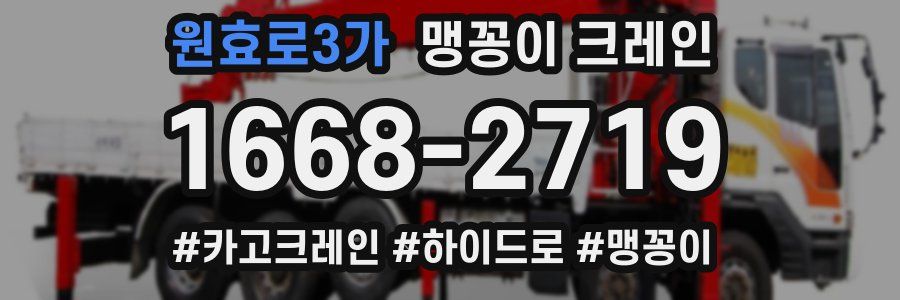 원효로3가 맹꽁이 크레인