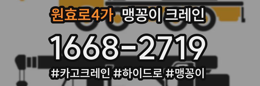 원효로4가 맹꽁이 크레인