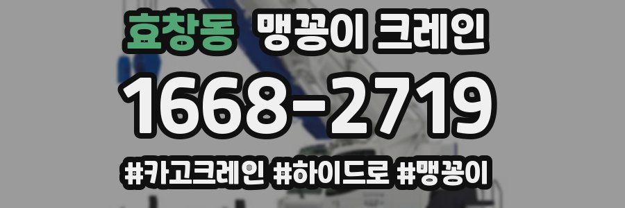 효창동 맹꽁이 크레인