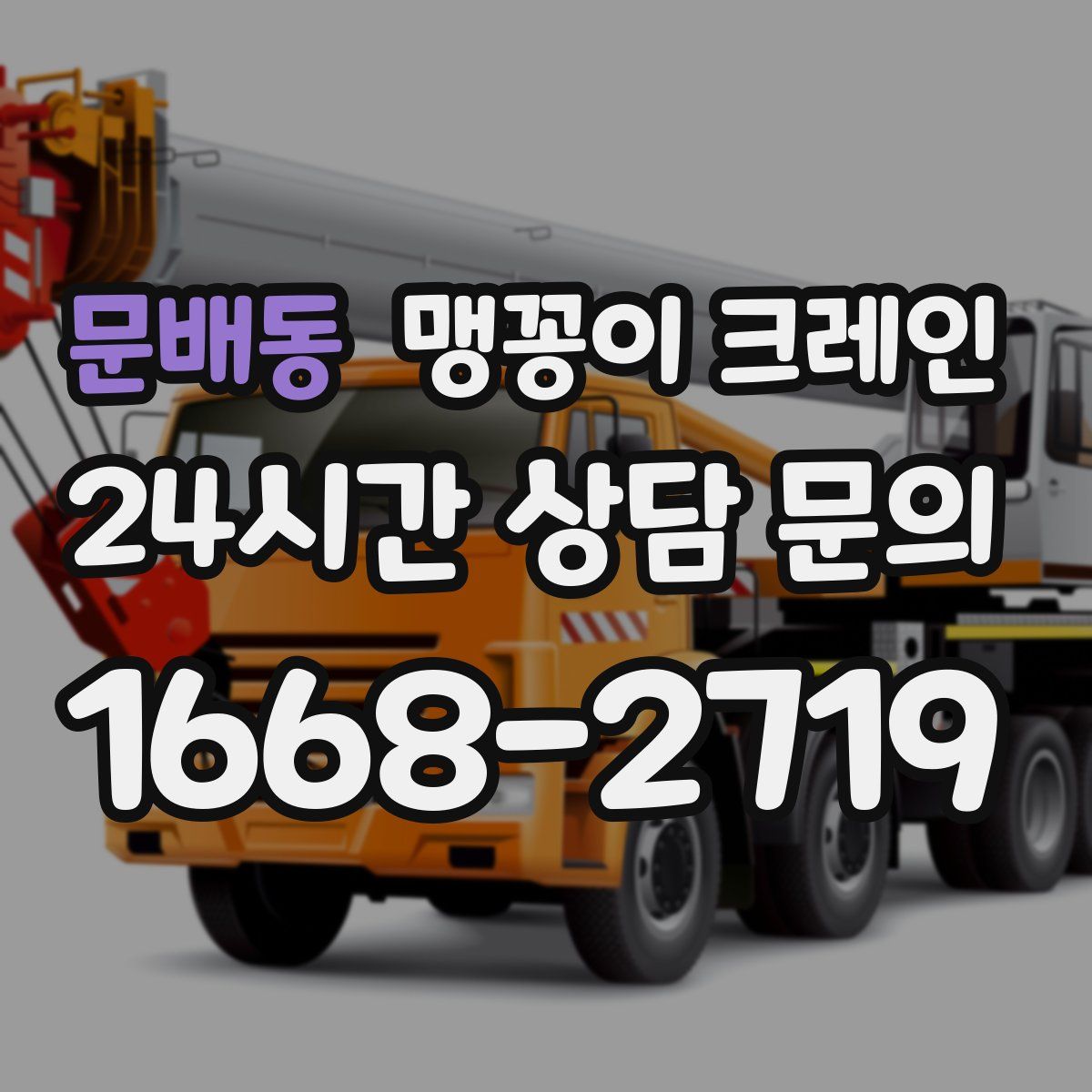 문배동 맹꽁이 크레인