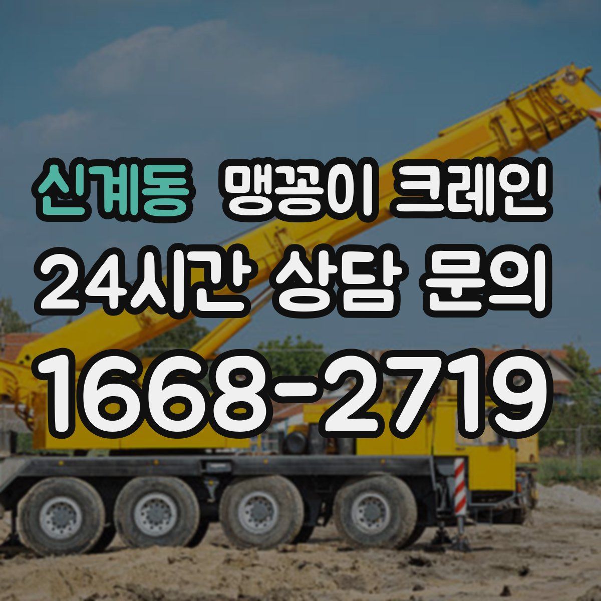 신계동 맹꽁이 크레인