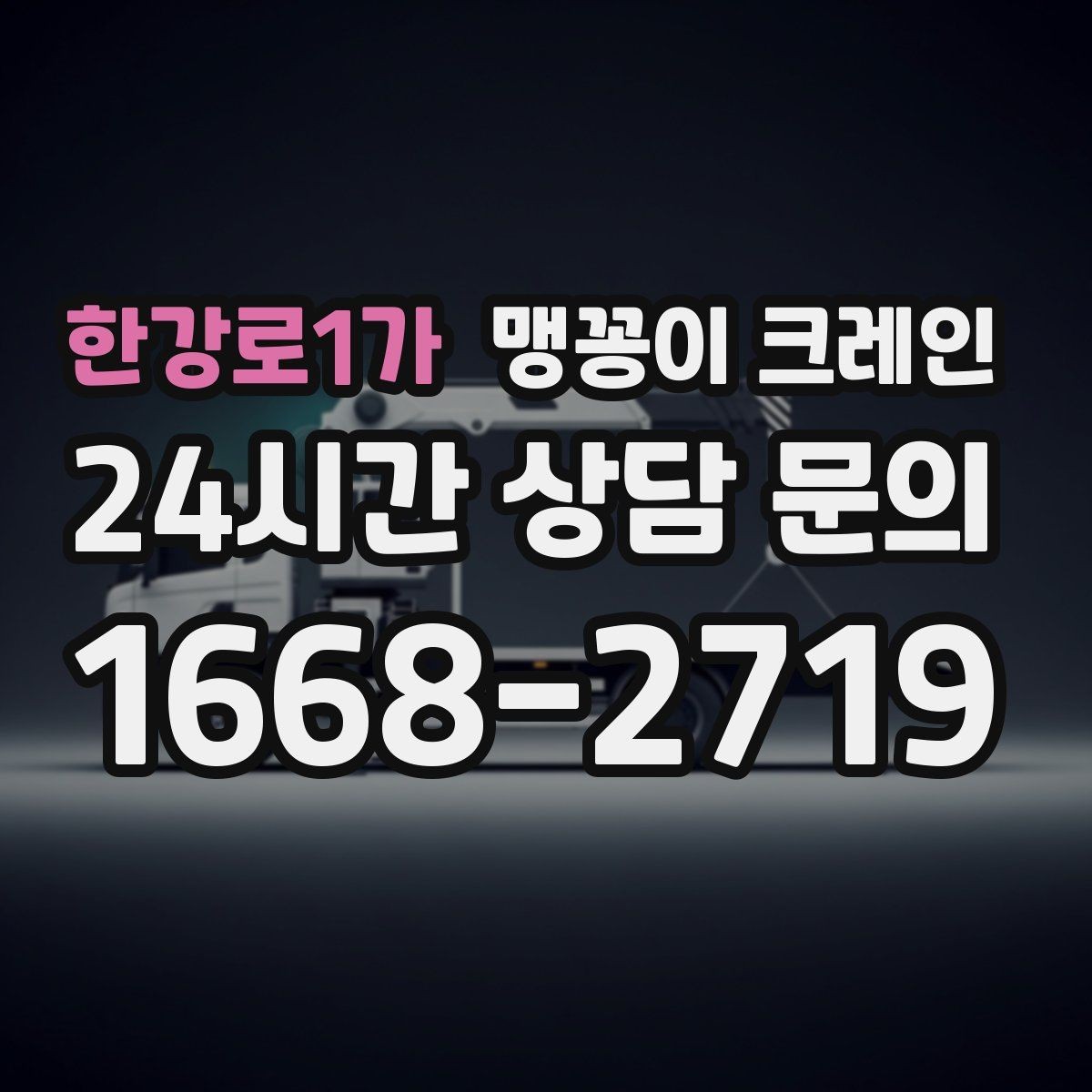 한강로1가 맹꽁이 크레인 설치 자리만 잘 잡아도 작업이 빨라지는 이유