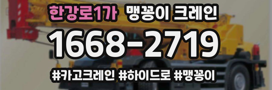 한강로1가 맹꽁이 크레인