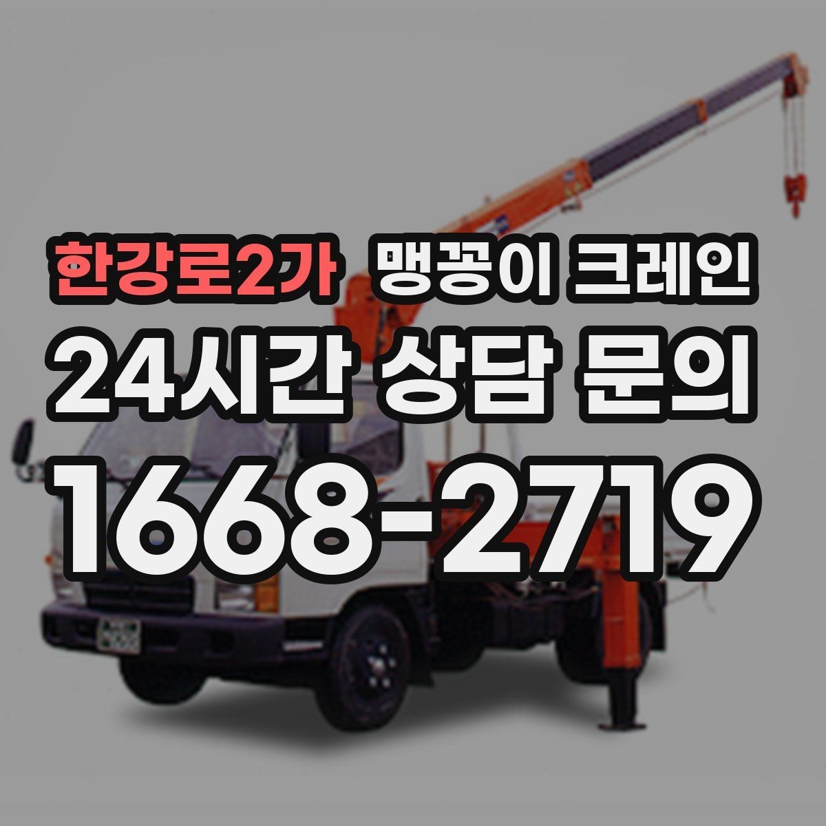 한강로2가 맹꽁이 크레인 집진기·덕트 주변 작업 시 주의사항
