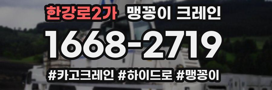 한강로2가 맹꽁이 크레인