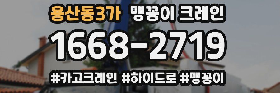 용산동3가 맹꽁이 크레인