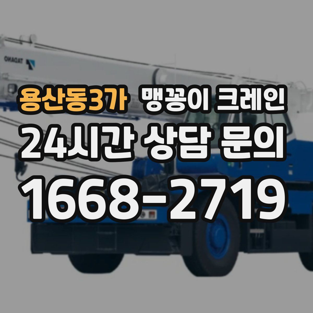 용산동3가 맹꽁이 크레인