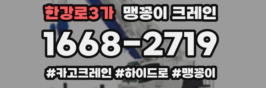 한강로3가 맹꽁이 크레인