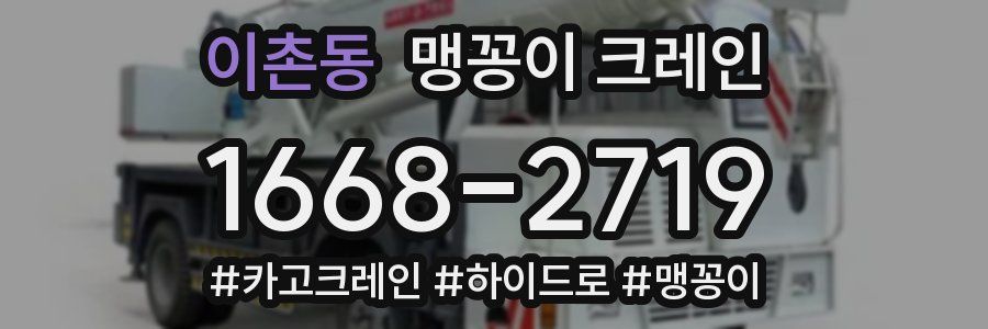 이촌동 맹꽁이 크레인