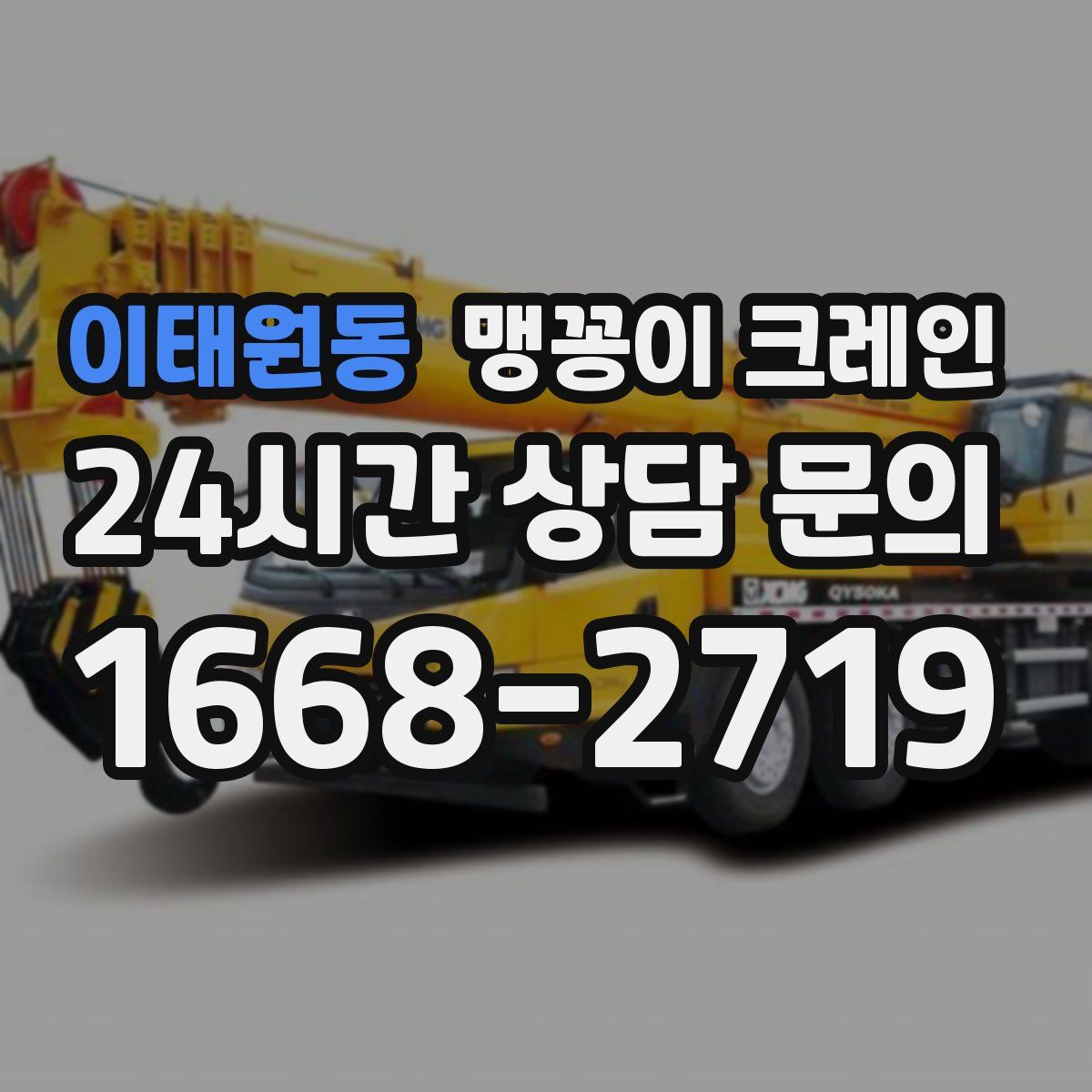 이태원동 맹꽁이 크레인