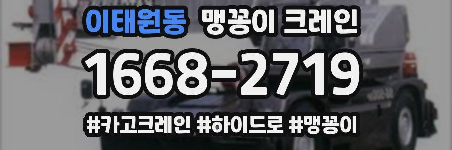 이태원동 맹꽁이 크레인