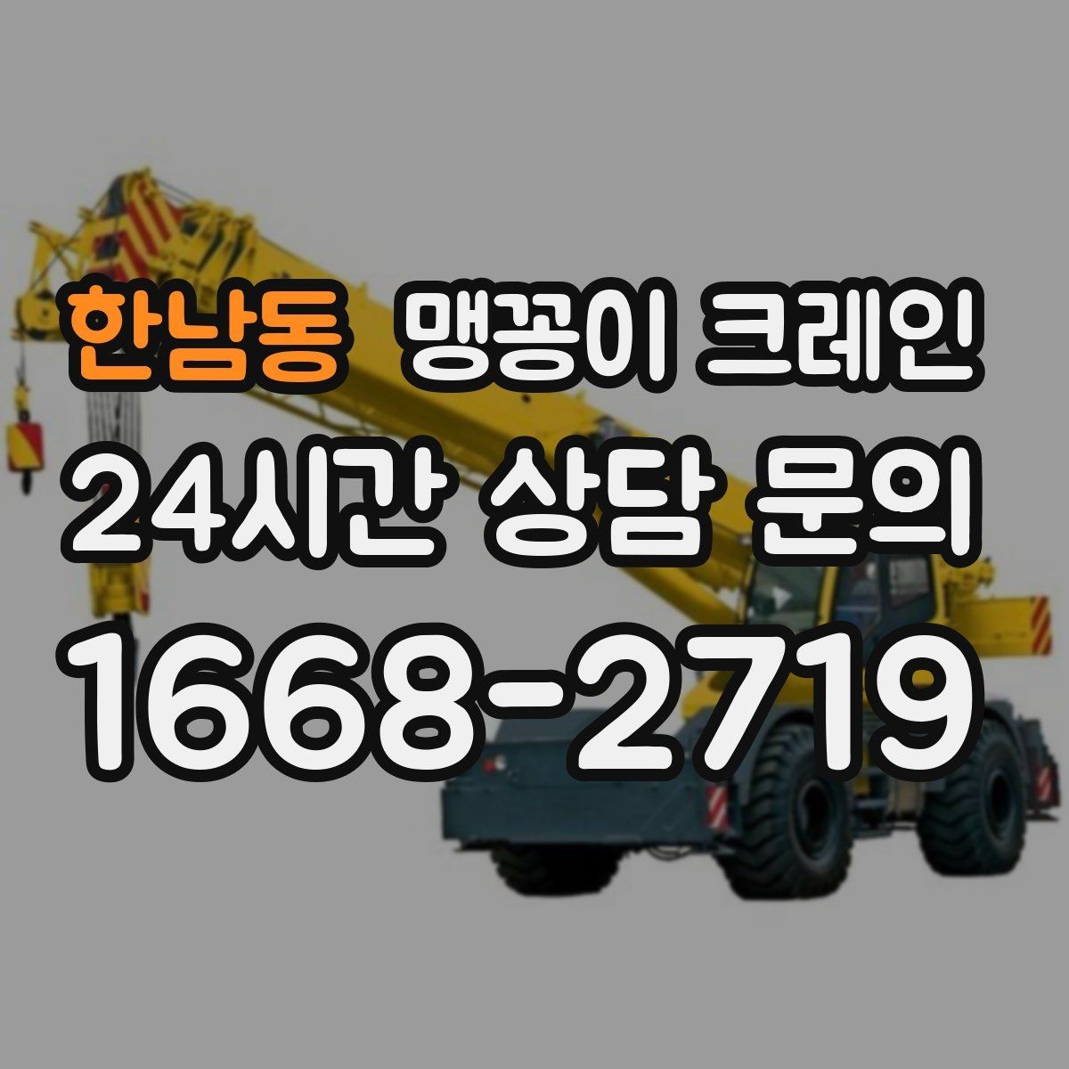 한남동 맹꽁이 크레인 당일 출동을 빠르게 하는 현장 정보 정리