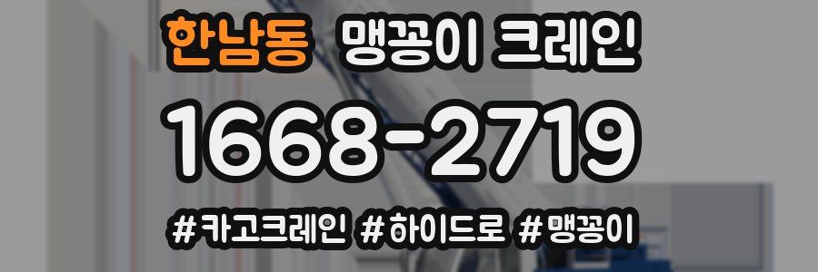 한남동 맹꽁이 크레인