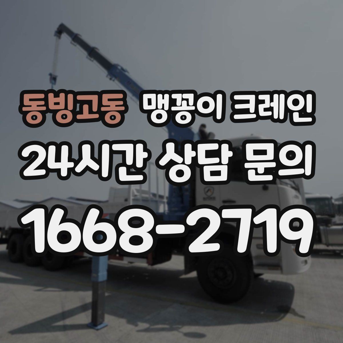 동빙고동 맹꽁이 크레인 출입로 폭·높이 측정이 필요한 이유