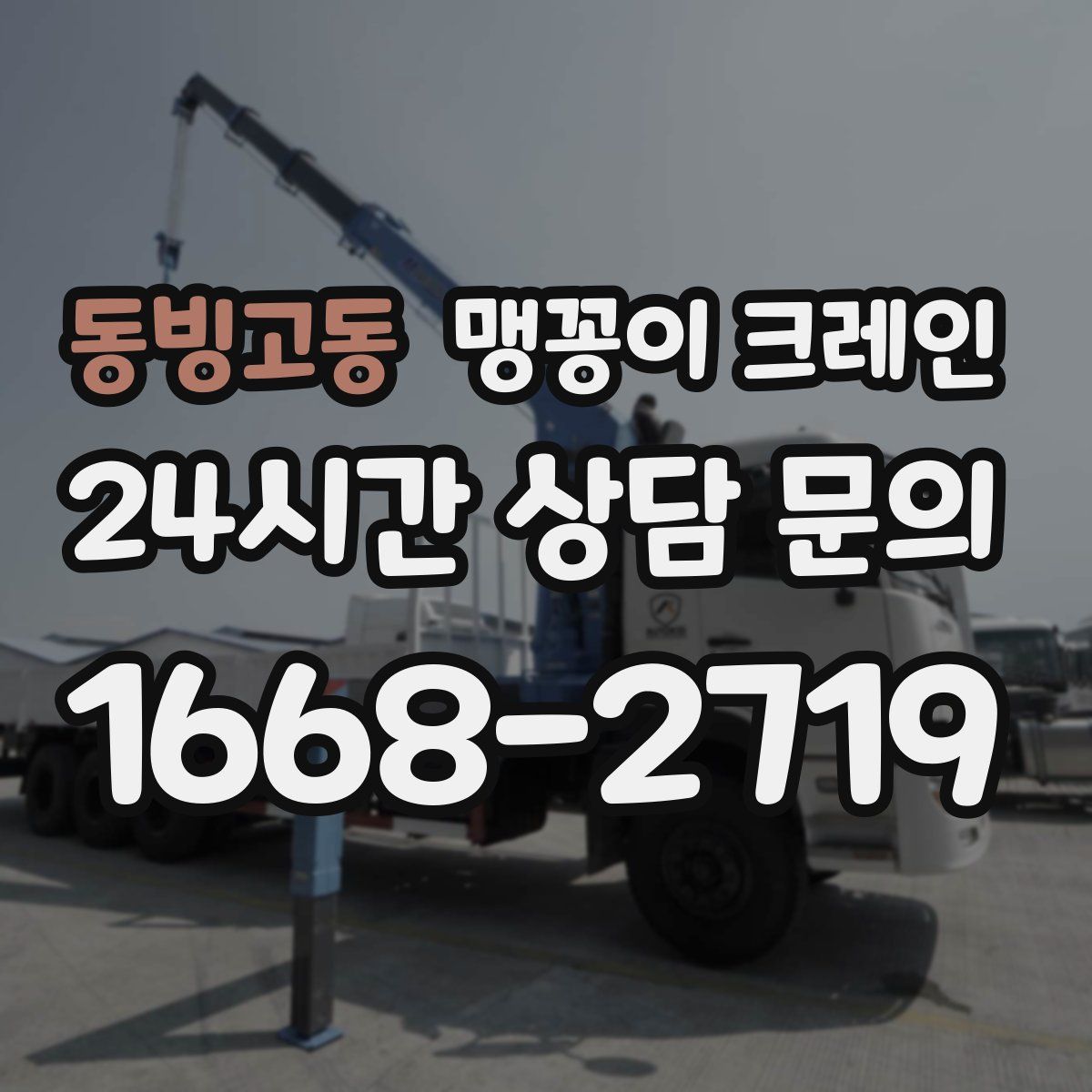 동빙고동 맹꽁이 크레인