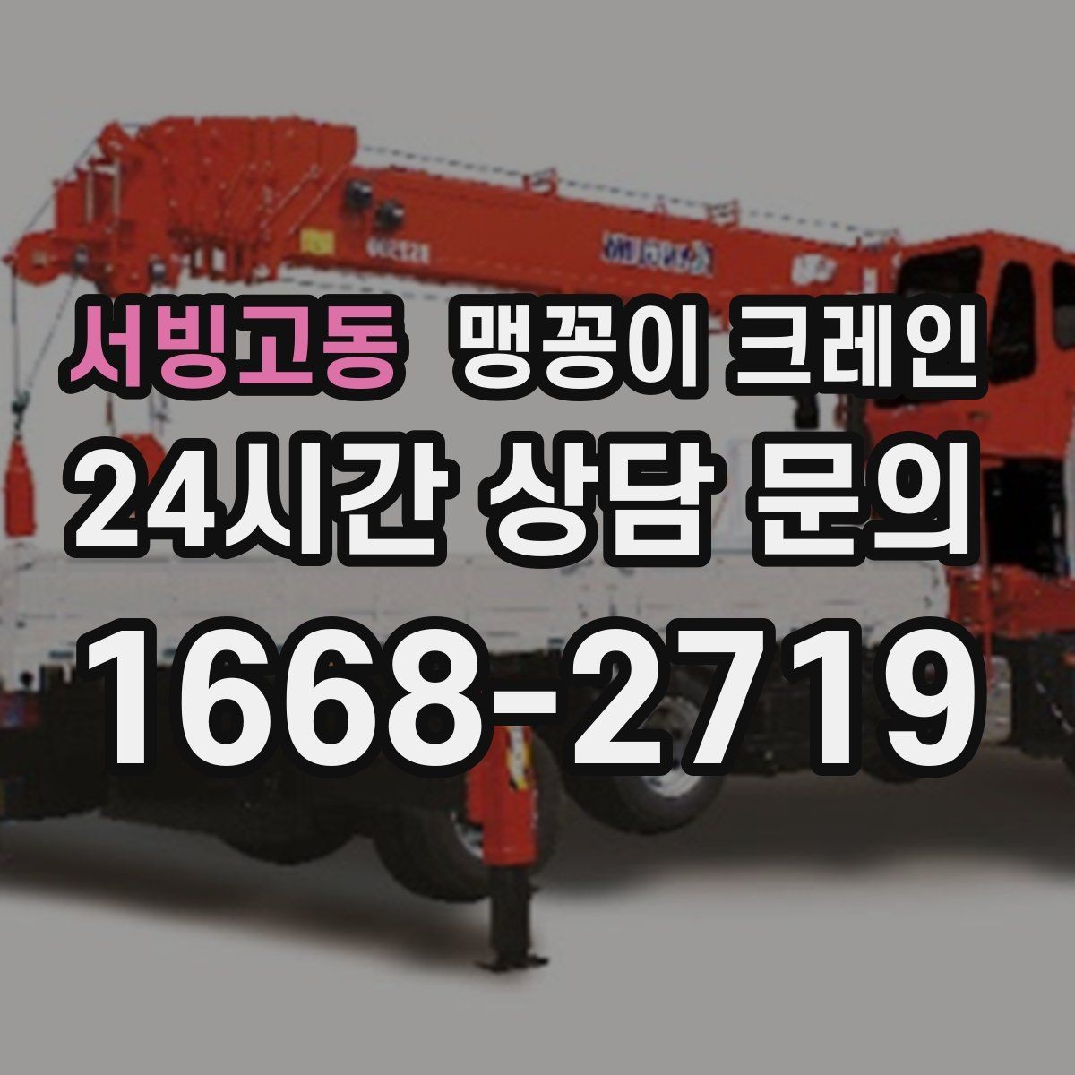 서빙고동 맹꽁이 크레인 좁은 현장 중량물 작업을 깔끔하게 해결