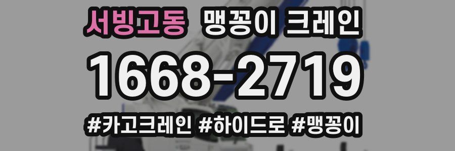 서빙고동 맹꽁이 크레인
