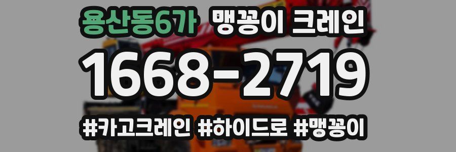 용산동6가 맹꽁이 크레인