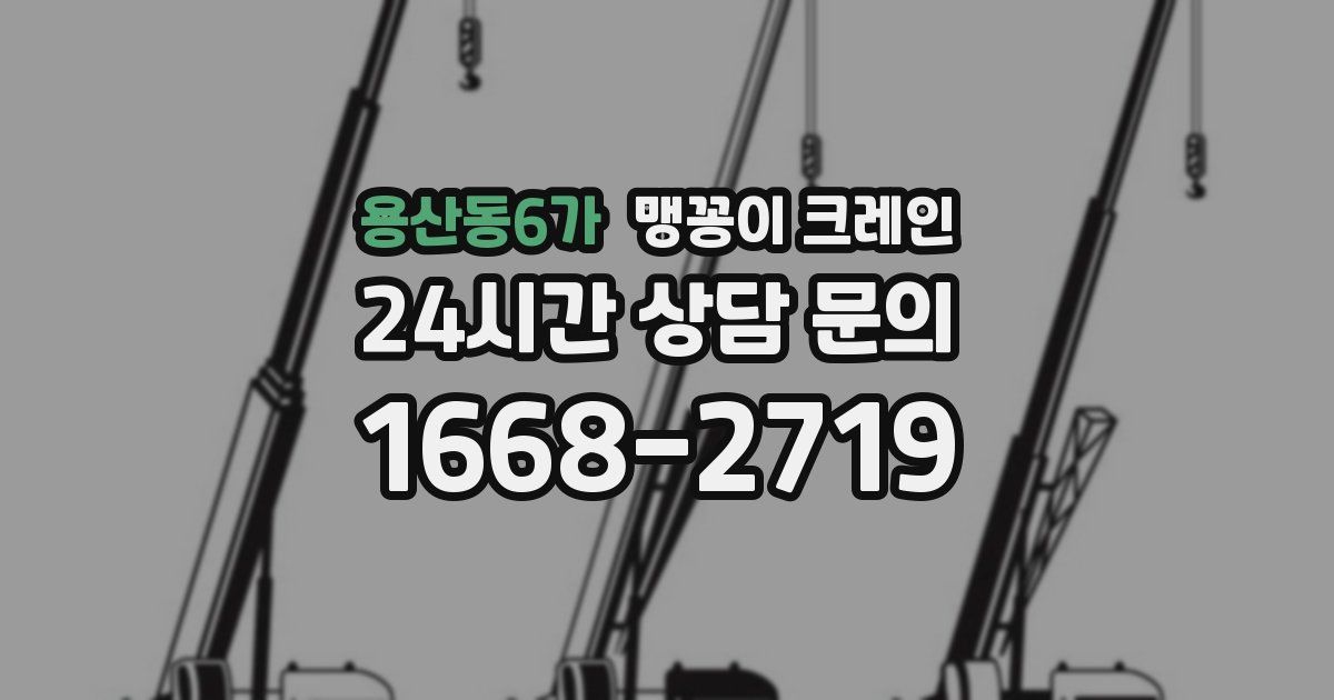 용산동6가 맹꽁이 크레인