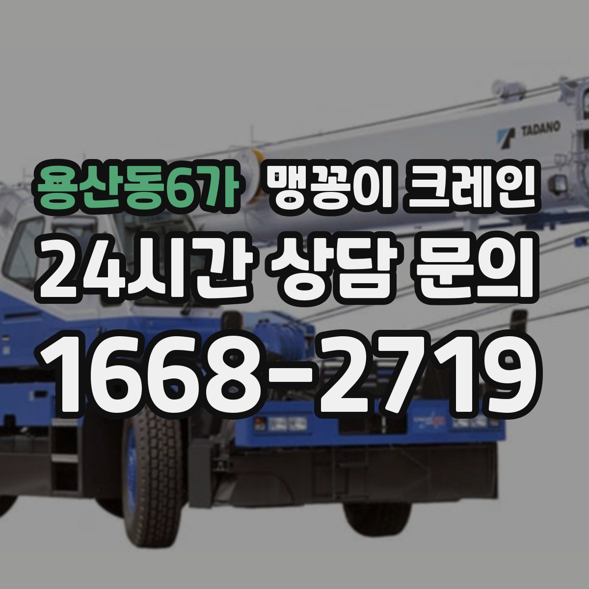 용산동6가 맹꽁이 크레인