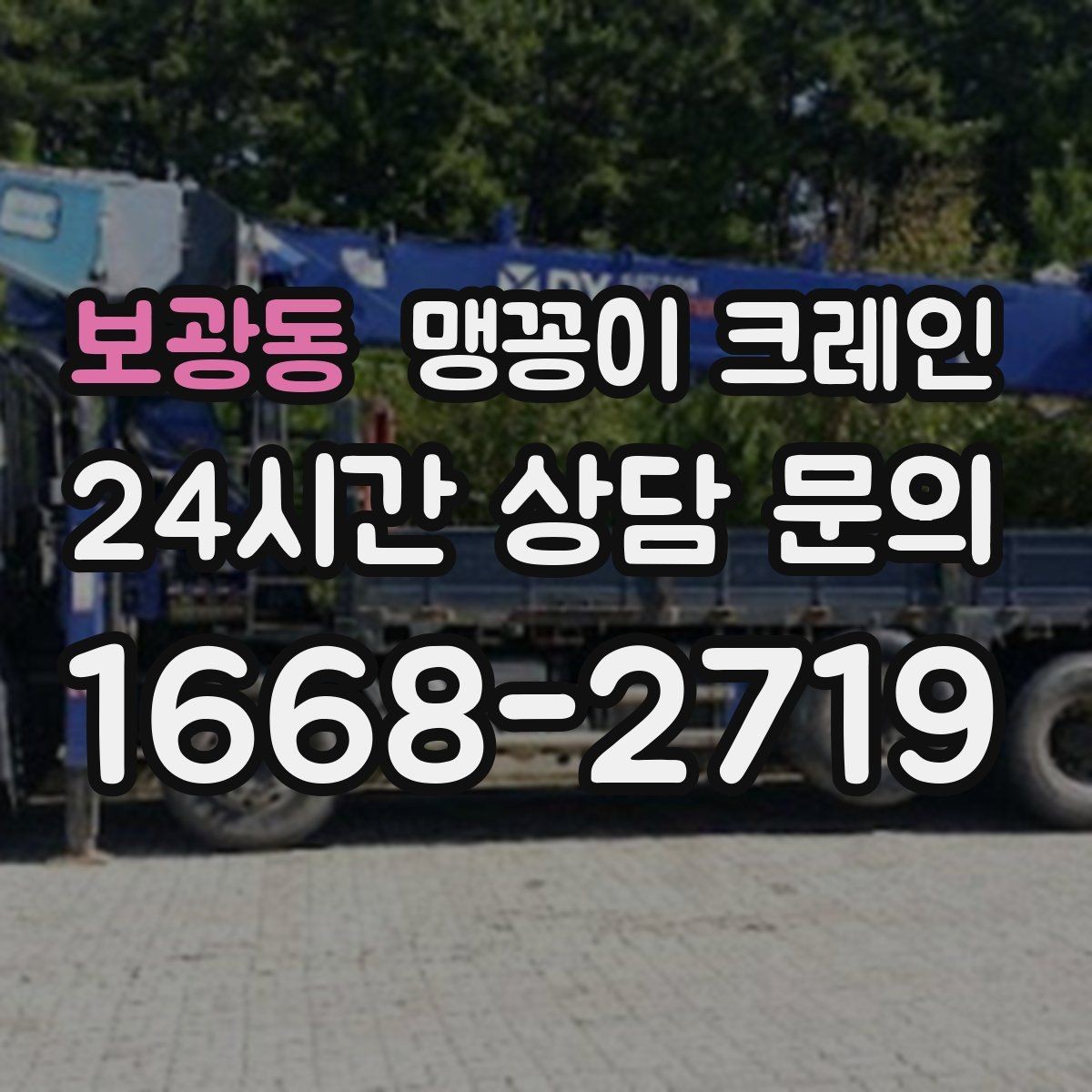 보광동 맹꽁이 크레인 프레스·사출기 반입 작업 전 확인할 것