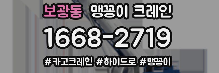 보광동 맹꽁이 크레인