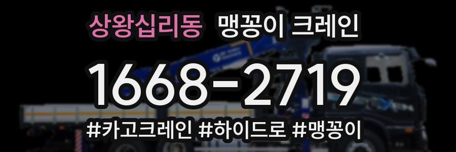 상왕십리동 맹꽁이 크레인