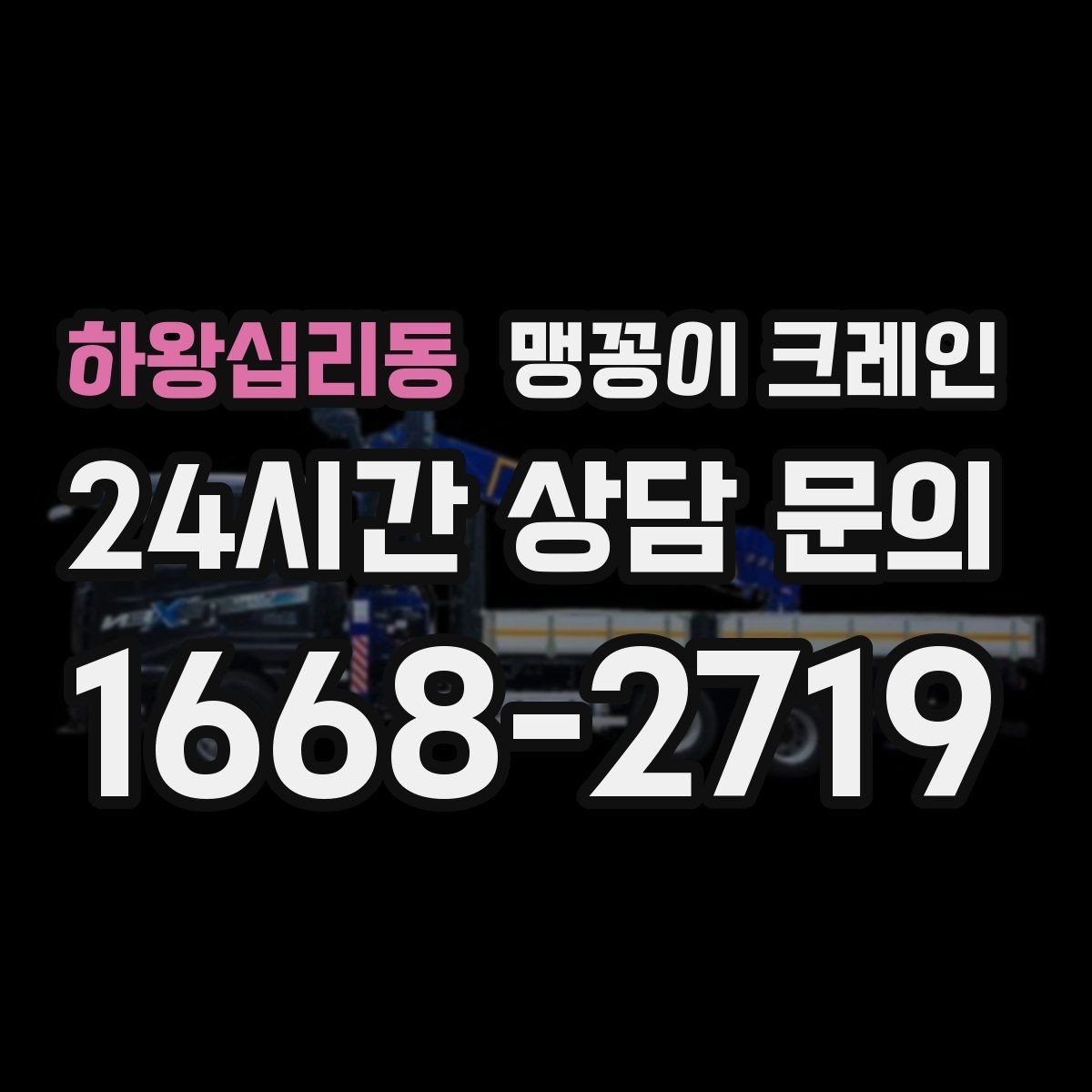 하왕십리동 맹꽁이 크레인 반나절 작업이 유리한 현장 조건